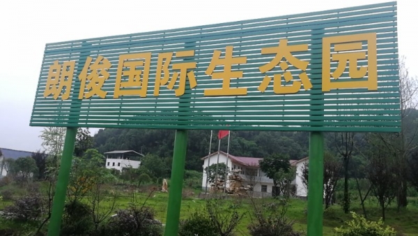 常熟綿陽(yáng)市朗俊生態(tài)觀光園